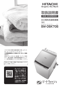 説明書 日立 BW-DBK70B 洗濯機-乾燥機