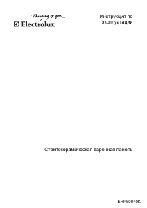 Руководство Electrolux EHP60040K Варочная поверхность