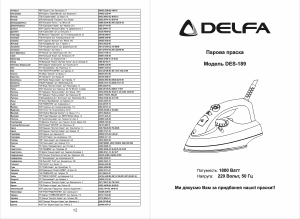 Руководство Delfa DES-189 Утюг