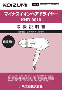 説明書 コイズミ KHD-9010 ヘアドライヤー