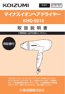 説明書 コイズミ KHD-9210 ヘアドライヤー