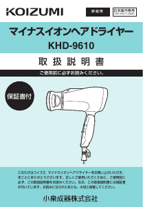 説明書 コイズミ KHD-9610 ヘアドライヤー