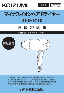 説明書 コイズミ KHD-9710 ヘアドライヤー