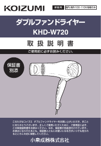 説明書 コイズミ KHD-W720 ヘアドライヤー