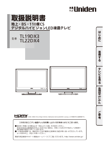 説明書 ユニデン TL19DX3 LEDテレビ
