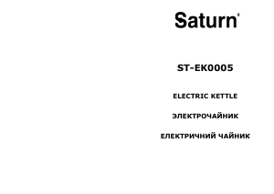 Посібник Saturn ST-EK0005 Чайник