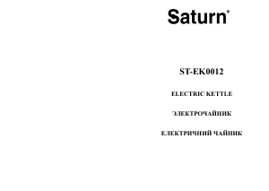 Посібник Saturn ST-EK0012 Чайник