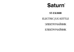 Посібник Saturn ST-EK8408 Чайник