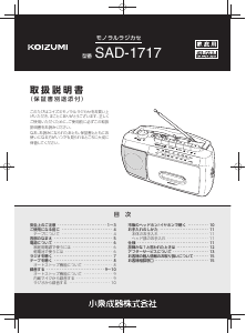 説明書 コイズミ SAD-1717 ラジオ