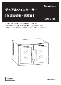 説明書 エスキュービズム SCW-212B ワインキャビネット