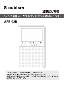 説明書 エスキュービズム APR-02B テレビ