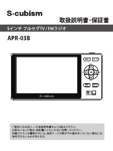 説明書 エスキュービズム APR-03B テレビ