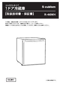説明書 エスキュービズム R-46WH 冷蔵庫