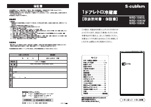 説明書 エスキュービズム WRD-1085 冷蔵庫