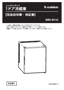 説明書 エスキュービズム WRH-M132 冷蔵庫