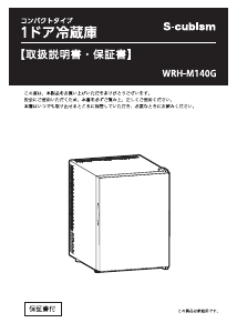 説明書 エスキュービズム WRH-M140G 冷蔵庫