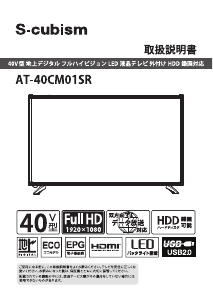 説明書 エスキュービズム AT-40CM01SR LEDテレビ