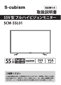 説明書 エスキュービズム SCM-55L01 液晶モニター