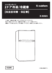 説明書 エスキュービズム R-90WH 冷蔵庫-冷凍庫