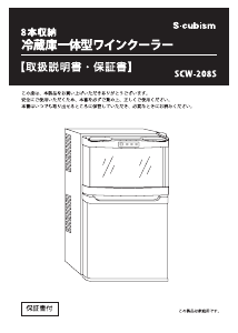 説明書 エスキュービズム SCW-208S 冷蔵庫-冷凍庫