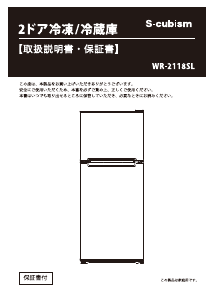 説明書 エスキュービズム WR-2118 冷蔵庫-冷凍庫