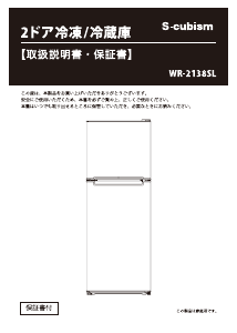 説明書 エスキュービズム WR-2138 冷蔵庫-冷凍庫