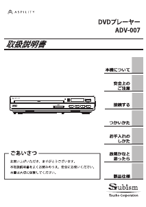 説明書 エスキュービズム ADV-007 DVDプレイヤー