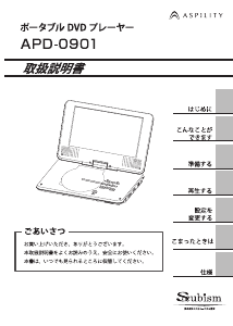 説明書 エスキュービズム APD-0901 DVDプレイヤー