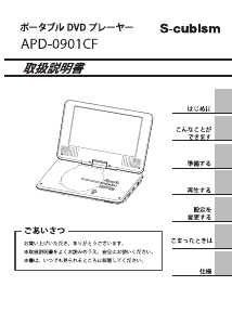 説明書 エスキュービズム APD-0901CF DVDプレイヤー