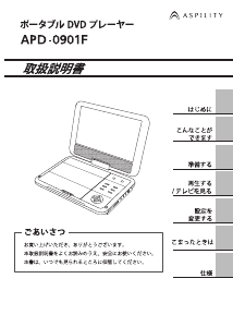 説明書 エスキュービズム APD-0901F DVDプレイヤー