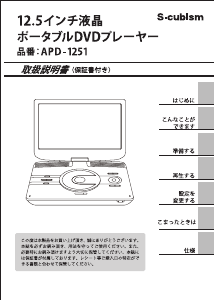 説明書 エスキュービズム APD-1251 DVDプレイヤー