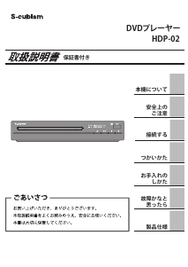 説明書 エスキュービズム HDP-02 DVDプレイヤー