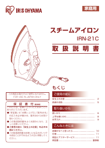 説明書 アイリスオーヤ IRN-21C アイロン