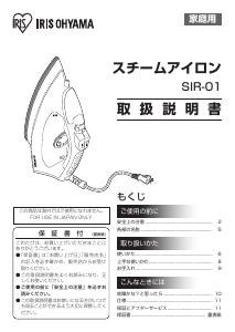 説明書 アイリスオーヤ SIR-01 アイロン