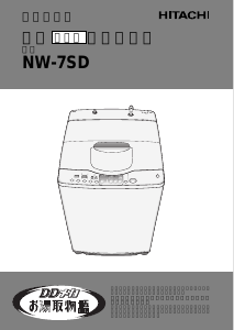説明書 日立 NW-7SD 洗濯機