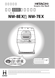 説明書 日立 NW-8EX 洗濯機