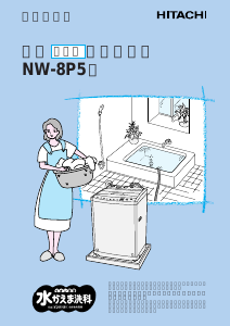 説明書 日立 NW-8P5 洗濯機