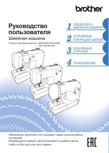 Руководство Brother ModerN 50e Швейная машина