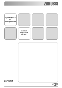 Руководство Zanussi ZGF640ITNC Варочная поверхность