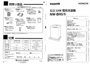 説明書 日立 NW-BH5 洗濯機