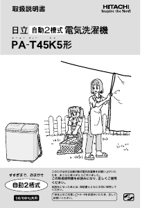 説明書 日立 PA-T45K5 洗濯機