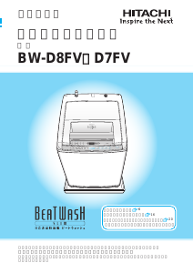 説明書 日立 BW-D8FV 洗濯機-乾燥機