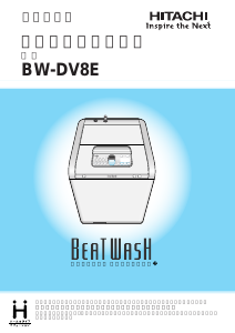 説明書 日立 BW-DV8E 洗濯機-乾燥機