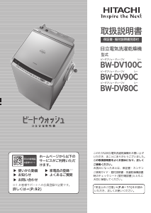 説明書 日立 BW-DV80C 洗濯機-乾燥機