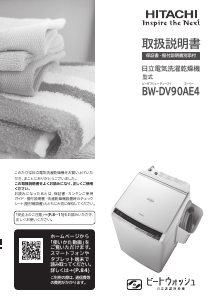 説明書 日立 BW-DV90AE4 洗濯機-乾燥機