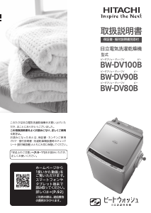 説明書 日立 BW-DV90B 洗濯機-乾燥機