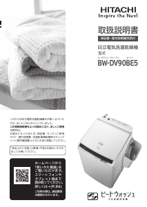 説明書 日立 BW-DV90BE5 洗濯機-乾燥機