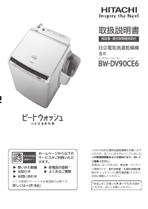 説明書 日立 BW-DV90CE6 洗濯機-乾燥機
