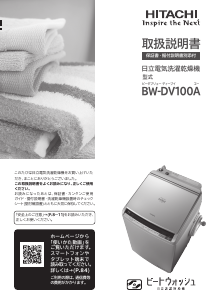 説明書 日立 BW-DV100A 洗濯機-乾燥機