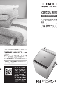 説明書 日立 BW-DV703S 洗濯機-乾燥機